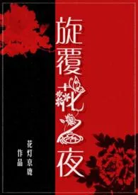 全本《旋覆花之夜（父女/禁忌）》小说免费阅读 花灯京鹿佳作