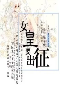 女皇要征战（西幻）小说 2024更新版 免费在线阅读