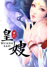 全本《皇嫂（H·强取豪夺）》小说免费阅读 潜水中佳作