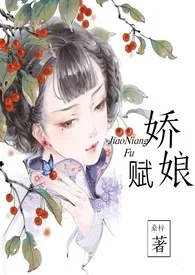 《娇娘赋》2024最新章节列表 ，力作