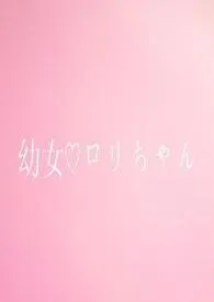 《百合萝莉：我竟来自外星》2024版小说在线阅读 完整版章节