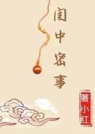 《闺中密事》免费阅读 小红创作 2024更新