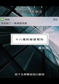 《十八楼的秘密契约》2024版小说在线阅读 完整版章节