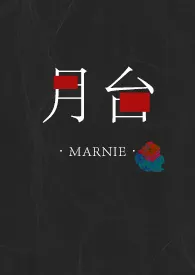 《月台》2024最新章节列表 Marnie力作