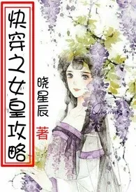 《快穿之女皇攻略（繁体）》2024版小说在线阅读 完整版章节