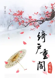 时起云作品《绮户重阁 (18R)》全本阅读 免费畅享