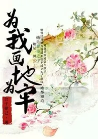 全本《为我画地为牢【繁】（与鬼 高h 虐）》小说免费阅读 逾白佳作