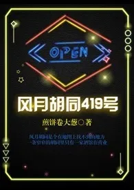 煎饼卷大葱作品《风月胡同419号》全本阅读 免费畅享