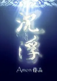 《沉浮》全集在线阅读 Amon精心打造