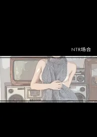 《NTR场合》全集在线阅读 王大可精心打造