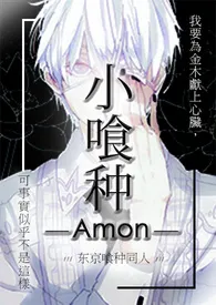 《小喰种（NP）》2024最新章节列表 Amon力作