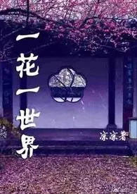 《一花一世界（乱伦、NP、高H、合集）》全集在线阅读 凉凉精心打造