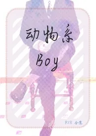 全本《动物系Boy（简/繁）》小说免费阅读 清凉月佳作