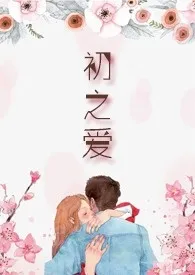 千柠作品《初之爱（都市H）》全本阅读 免费畅享