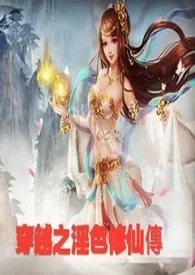 《穿越之淫色修仙传（满满的肉文，女主）》2024最新章节列表 韩语力作