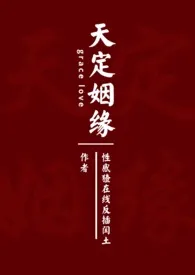 性感猹在线反插闰土新作《天定姻缘（H）》小说连载 2024最新版