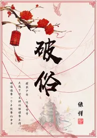 全本《破俗》小说免费阅读 蜡蜡佳作