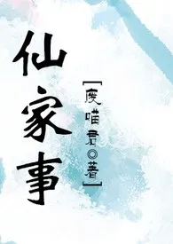 《仙家事（NP）》免费阅读 废喵君创作 2024更新