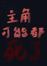 小巫师作品《主角可能都死了》全本阅读 免费畅享