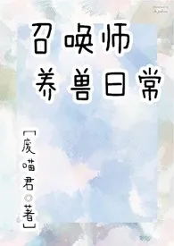 废喵君新作《召唤师养兽日常（NP）》小说连载 2024最新版