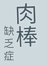 《肉棒缺乏症 （耽美快穿、纯肉、无节操、高H慎）》2024最新章节列表 乐糯的小马甲力作