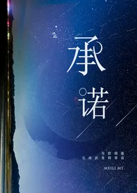 《承诺【调教师与小野猫们的爱恨情仇】全文免费》大结局曝光 眉鲤 Mt.著 2024完结