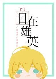 无间之花新作《[我英]日在雄英》小说连载 2024最新版