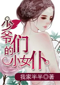 我家半半作品《少爷们的小女仆（NP）》全本阅读 免费畅享