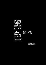 《黑色66.7℃》2024最新章节列表 x31Ecila力作