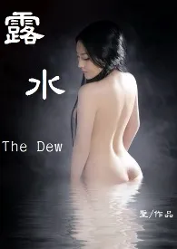 《露水The Dew》免费阅读 圣方创作 2024更新