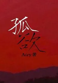 Airy新作《孤欲（NP H）》小说连载 2024最新版