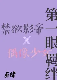 《第一眼羁绊[H]》免费阅读 画楫创作 2024更新