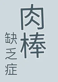 【简体】 肉棒缺乏症 （耽美快穿、纯肉、无节操、高H慎）小说 2024更新版 免费在线阅读