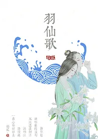 《《羽仙歌》（师徒H）》免费阅读 猫贰公子创作 2024更新