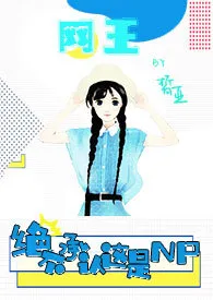 《【网王】绝不承认这是np（h）》免费阅读 皙亚创作 2024更新