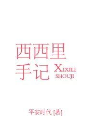 《西西里手记（NP）》2024最新章节列表 平安时代力作