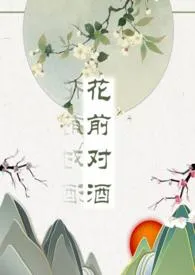 江苏眠新作《花前对酒》小说连载 2024最新版