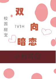 《双向暗恋（1V1，甜宠H）》2024最新章节列表 媮生力作