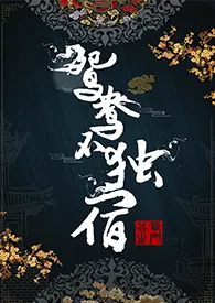 全本《鸳鸯不独宿》小说免费阅读 西门公主佳作