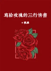 《写给玫瑰的三行情书 [娱乐圈 1V1]》2024最新章节列表 桃扉力作