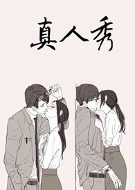 《真人秀》免费阅读 吃口肉创作 2024更新