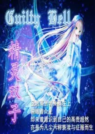 《精灵双子（凌辱奇幻高H）》免费阅读 莎拉创作 2024更新