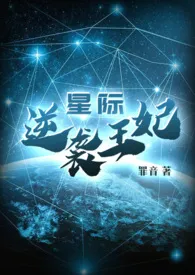 全本《星际之逆袭王妃》小说免费阅读 罪音佳作