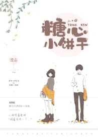 流云新作《糖心小饼干》小说连载 2024最新版