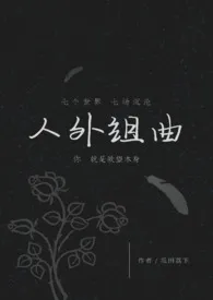 《人外组曲（h）》2024最新章节列表 瓜田荔下力作