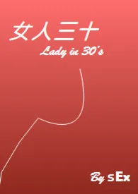 《女人三十》大结局曝光 sEx著 2024完结