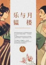 《乐韫与月楼》2024最新章节列表 山沢力作