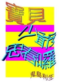 《宝贝少爷，思春啰！/ＢＬ/Ｈ/18R》2024版小说在线阅读 完整版章节