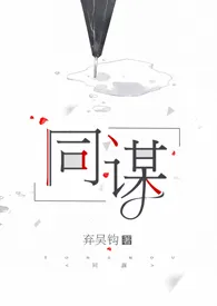 弃吴钩新作《同谋》小说连载 2024最新版