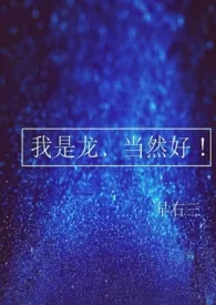 全本《(西幻)我是龙，当然爽！》小说免费阅读 早右三佳作